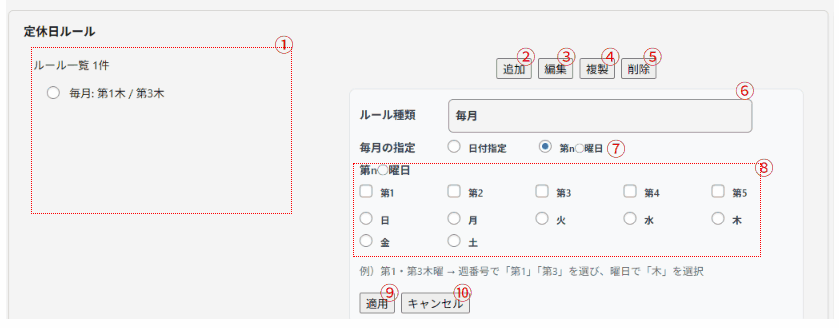 RSYS 定休日ルール 画面（番号付きガイド）