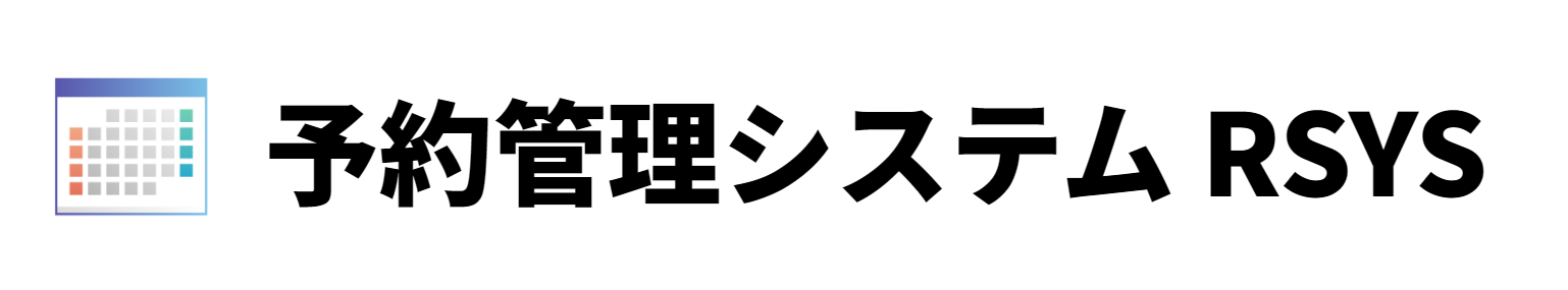 予約システム RSYS